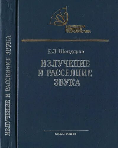 Справочник гидроакустика. Библиотека инженера. Книги о радиации. Свердлин Прикладная гидроакустика. Радиация книги