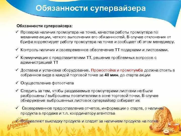 Функции супервайзера. Стандарты работы супервайзера. работа супервайзера обязанности. задачи супервайзера. супервайзер промоутеров обязанности.
