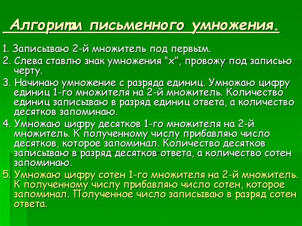 Алгоритм письменного умножения. Алгоритм письменного приема умножения. Алгоритм умножения в начальной школе. Алгоритмами письменного умножения и деления памятка.