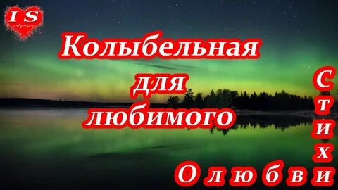 Колыбельная для любимой