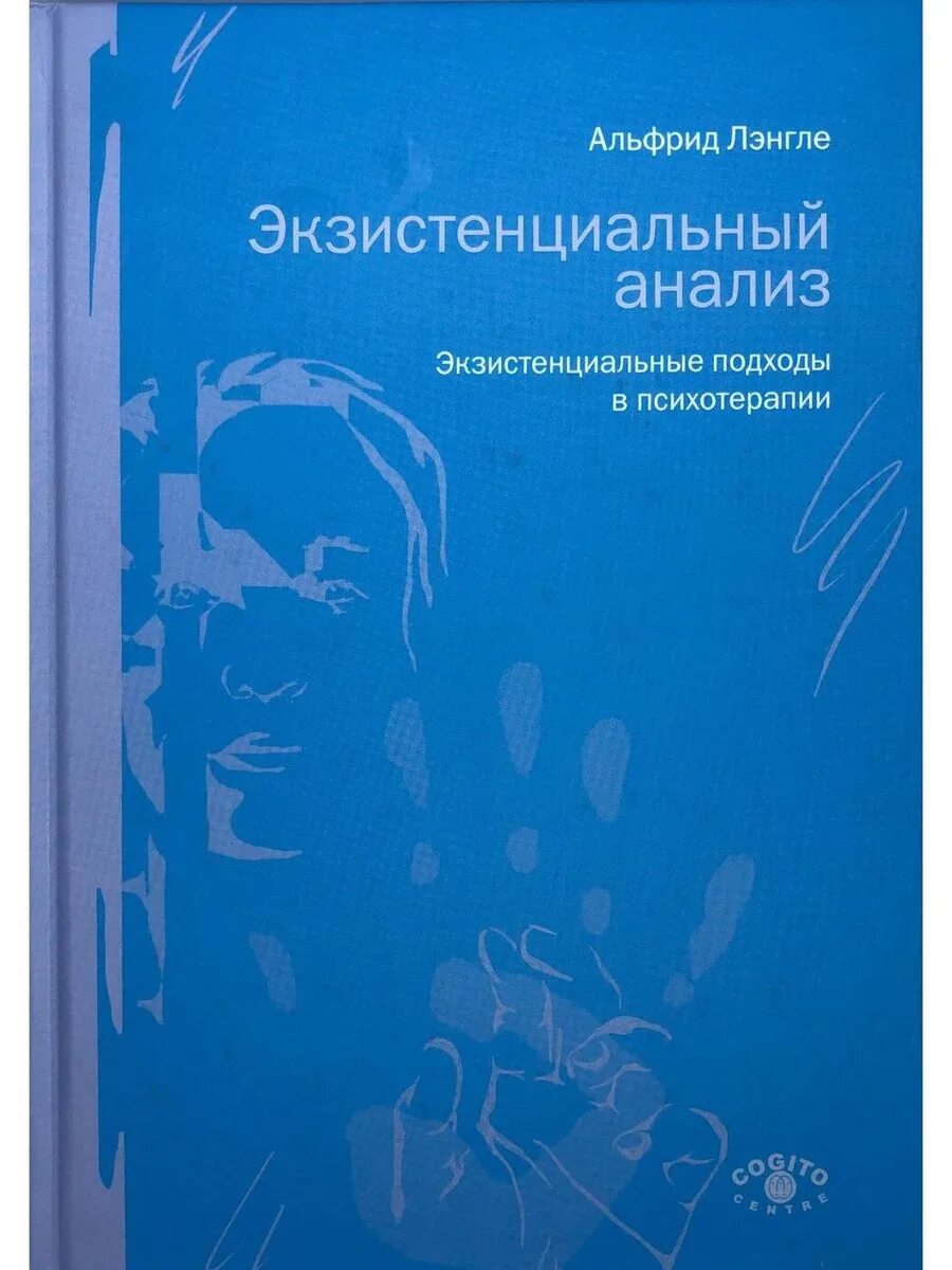 Основы анализа книга. Экзистенциальный анализ Лэнгле. Экзистенциальный анализ книга. Альфрид Лэнгле экзистенциальный анализ. А Лэнгле экзистенциальная психология.