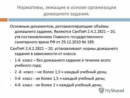 Время на выполнение домашнего задания по санпин