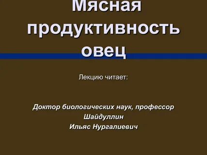 Мясная продуктивность