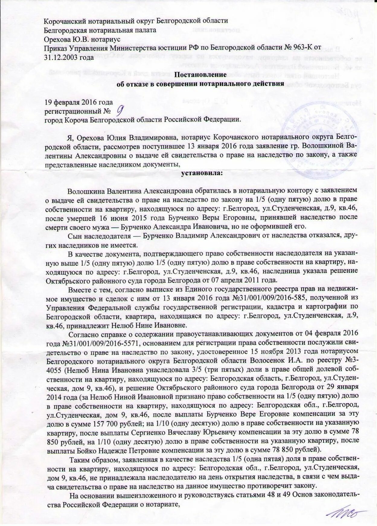 Отказ нотариуса в выдаче свидетельства на наследство. Отказ в совершении нотариального действия. Постановление об отказе в совершении нотариального действия. Постановление об отказе нотариуса образец. Постановление нотариуса об отказе в нотариальных действиях.