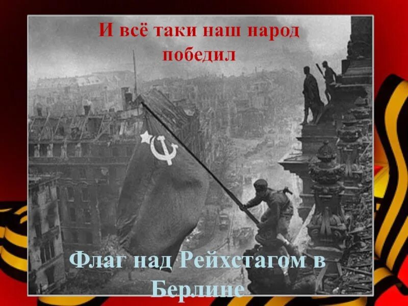 Слава героям водрузившим знамя победы над рейхстагом. 30 Апреля Знамя Победы над Рейхстагом. Знамя над Рейхстагом водрузили. 1 Мая флаг над Рейхстагом. 30 Апреля флаг над Рейхстагом.