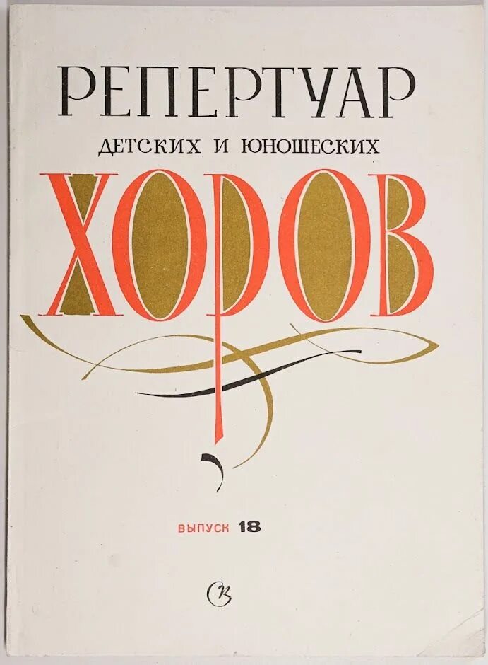 Репертуар детских хоров