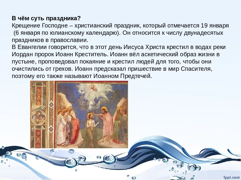 Даты 19 января. Крещение Господне проект. Рассказ о празднике крещения. Праздник крещение презентация. Крещение Господне Истоки праздника.