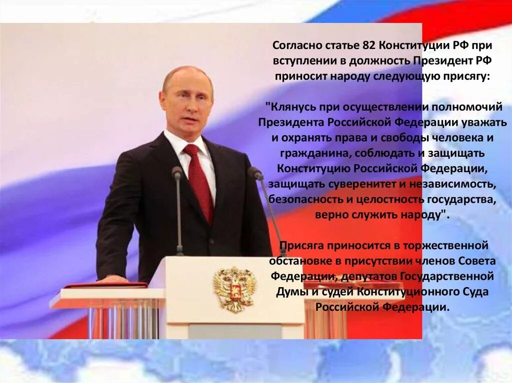 2015 года вступил в. Присяга президента РФ при вступлении.