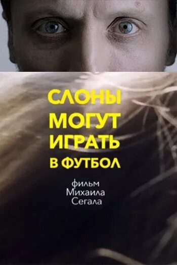 слоны могут играть в. слоны могут играть в футбол (2018). марио пьюзо "сицилиец". слоны могут играть в футбол книга. слоны могут играть в футбол (2018).