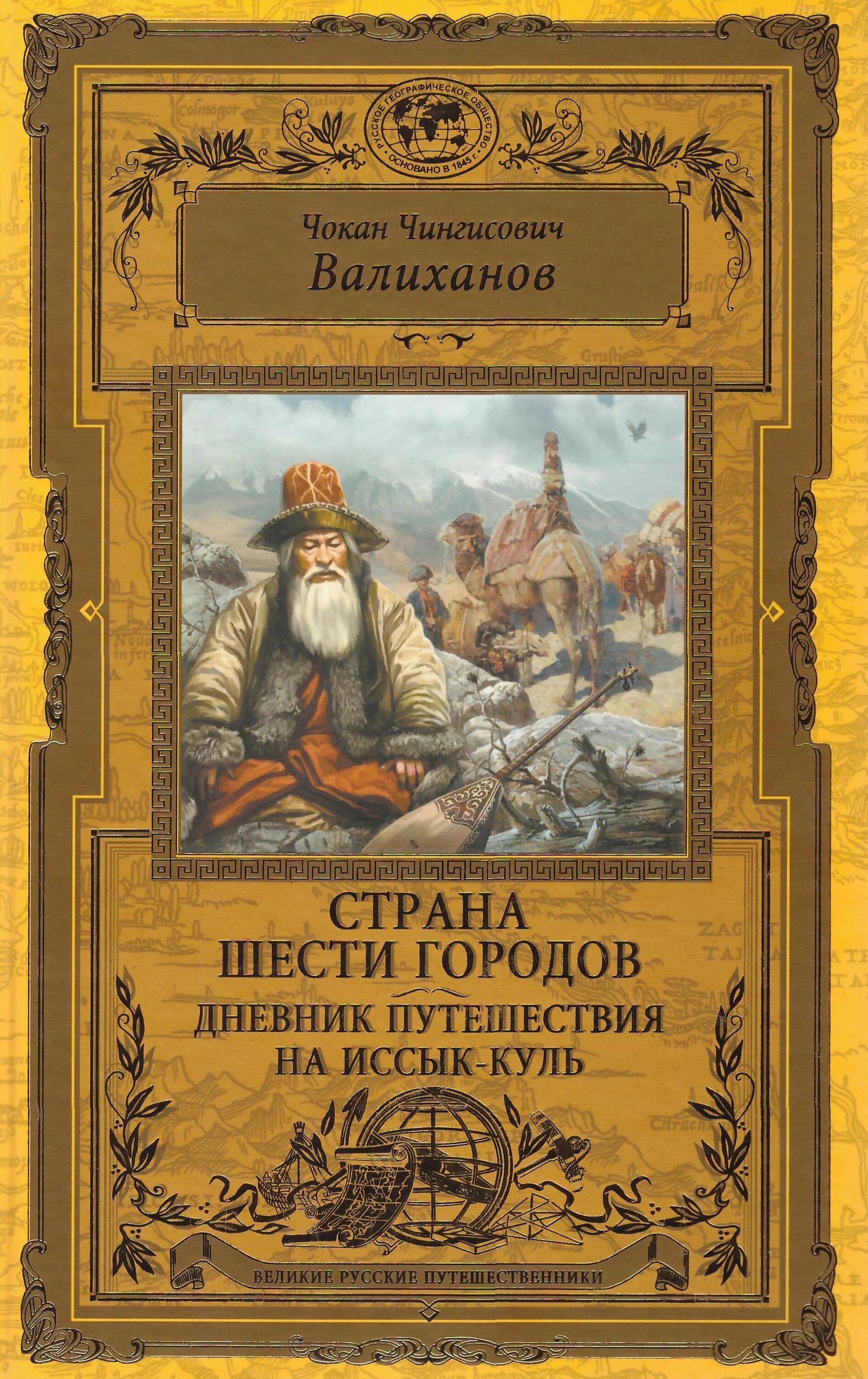 Валиханов Чокан Чингисович (1835 – 1865 гг.). Книги русского географического общества. Книги русских путешественников. Экспедиция 2 книга