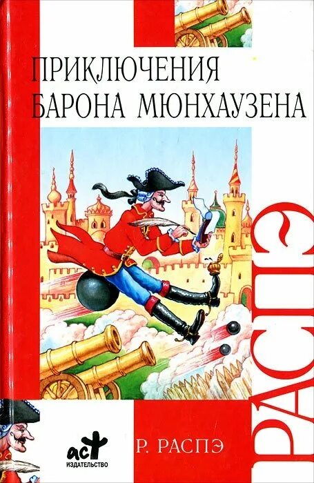 Книга Распе приключения барона Мюнхаузена. Приключения барона Мюнхгаузена книга детская. Внеклассное чтение. Приключения барона Мюнхаузена.