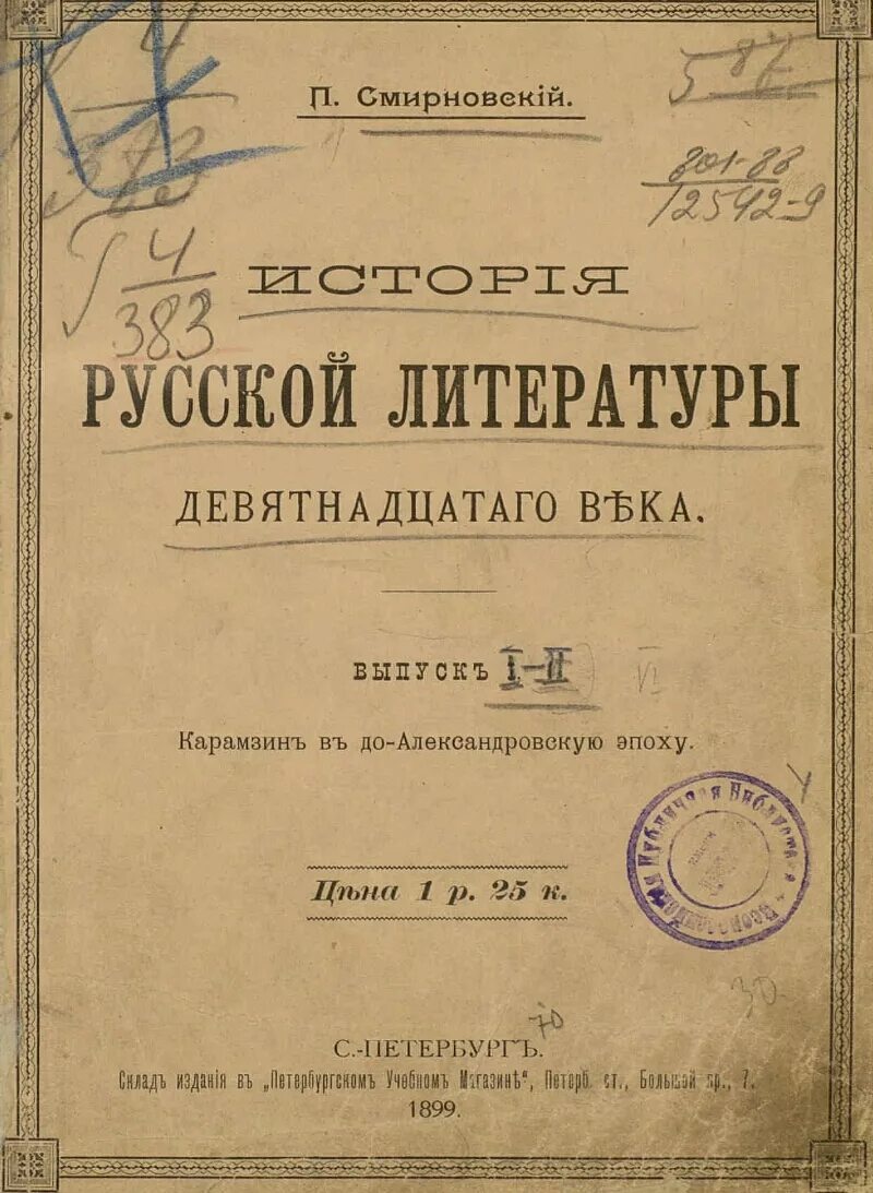 Литература и жизнь 19 века. История русской литературы. Русская литература сборник. Литература в Александровскую эпоху. История русской литературы 19 века.