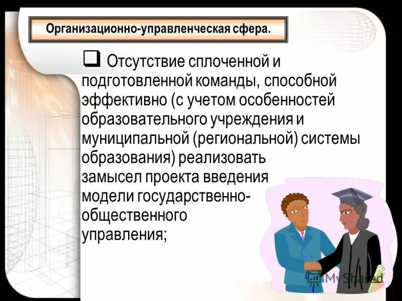 Выводы по моделям менеджмента. Я готов эффективно решать следующие задачи. Бизнес процессы коллегиального органа. Государство должно. Саногенетическая терапия.