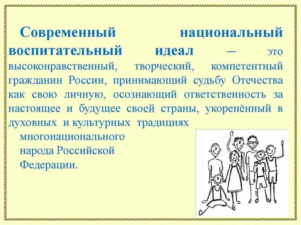 Национальное в современном воспитании. Современный воспитательный идеал. Воспитательный идеал рисунок. Культурный идеал это. Национальный идеал воспитания.