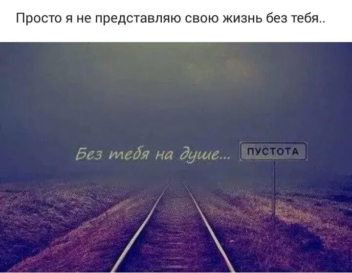 Песня пустой а можно я с тобой. Без тебя пустота. Пустота надпись. Пусто без тебя. Просто пустота.