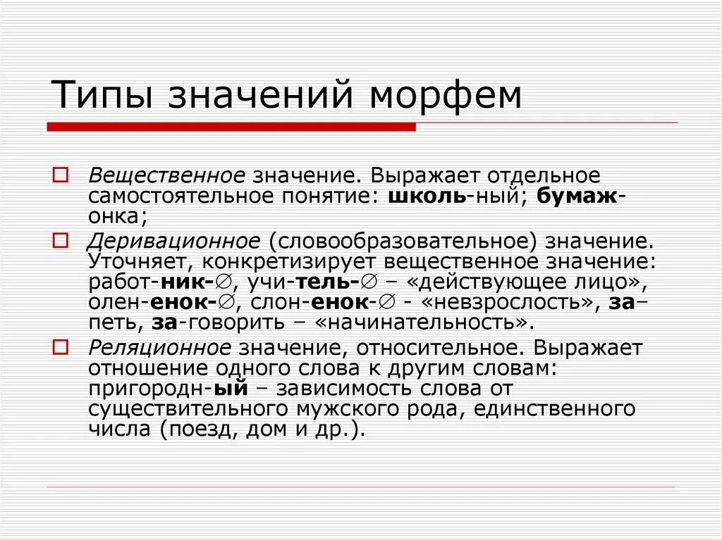 Что значит значимые морфемы. Типы значений морфем. Типы морфем по значению. Основные виды морфем. Морфемика типы морфем.