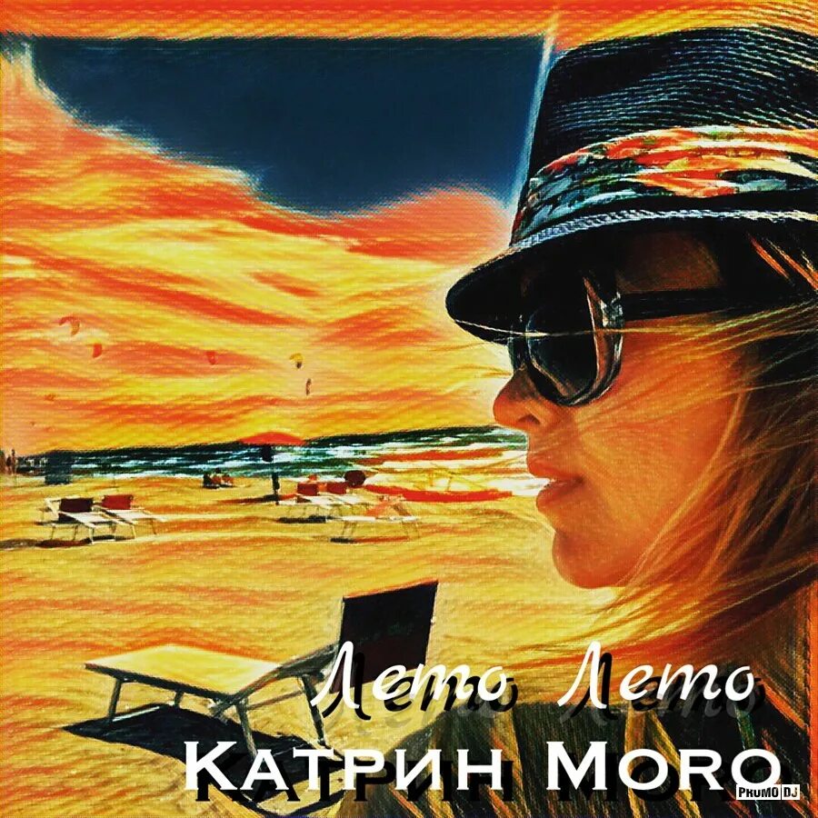 Песня лето remix. Лето ремикс. Кэтрин Моро. Музыка лето лето. Katrin Summer.