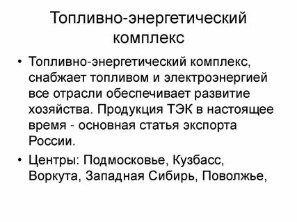 Топливно энергетический комплекс 1 вариант 9 класс