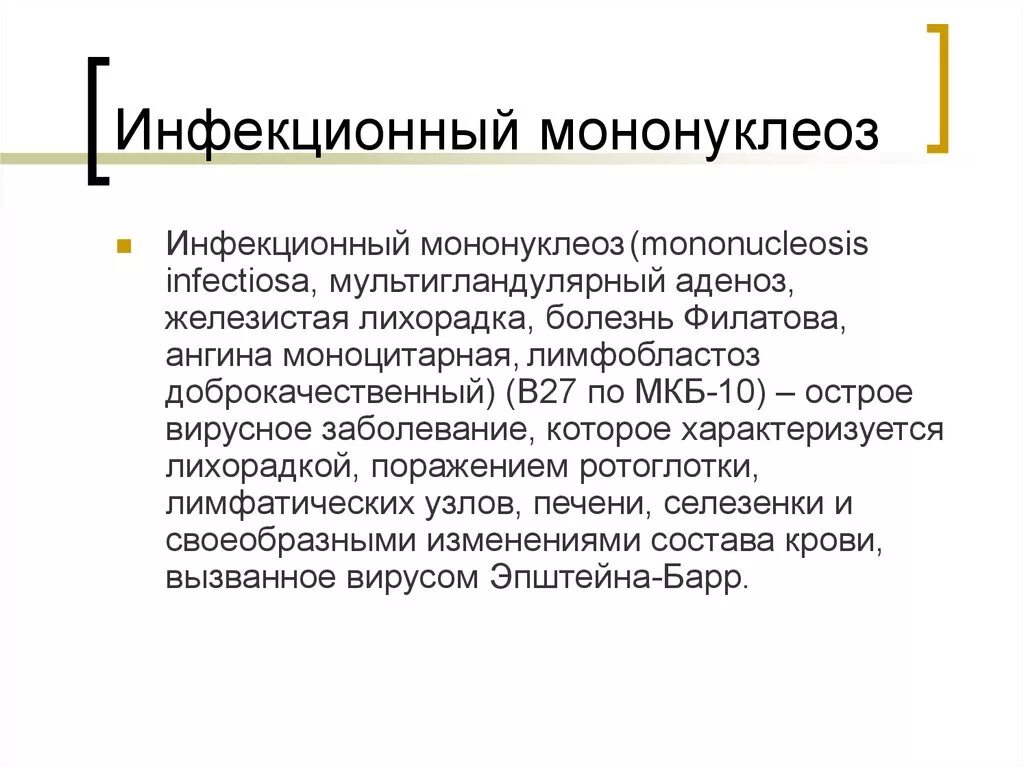 Эпштейн барр мкб. Эпштейн-барр вирус мкб 10. инфекционный мононуклеоз у детей презентация. инфекционный мононуклеоз мкб.