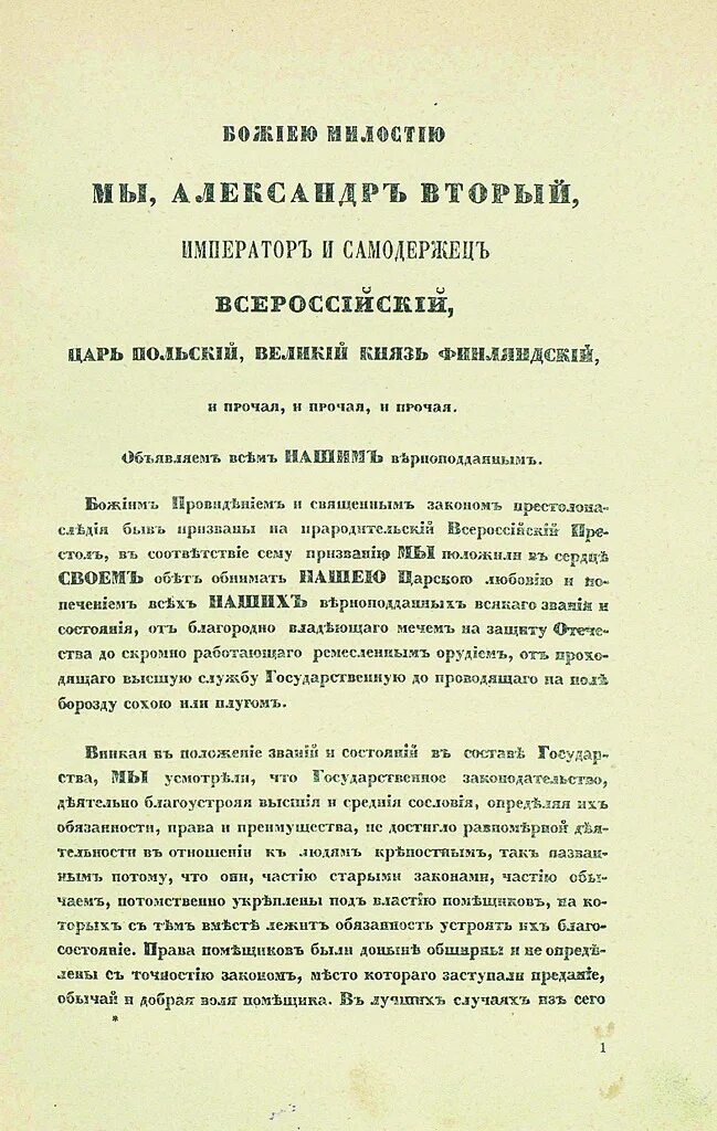 Манифест состояние положение. Манифест александра 2 об отмене крепостного права. 1861 манифест об отмене крепостного права. манифест александра 2 19 февраля 1861. манифест александра 2.
