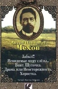Рассказ чехова забыл
