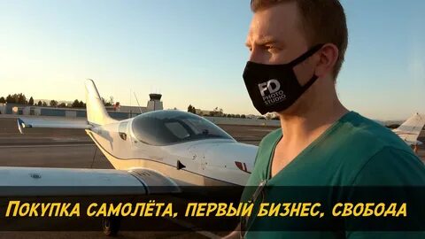 4 купил самолет