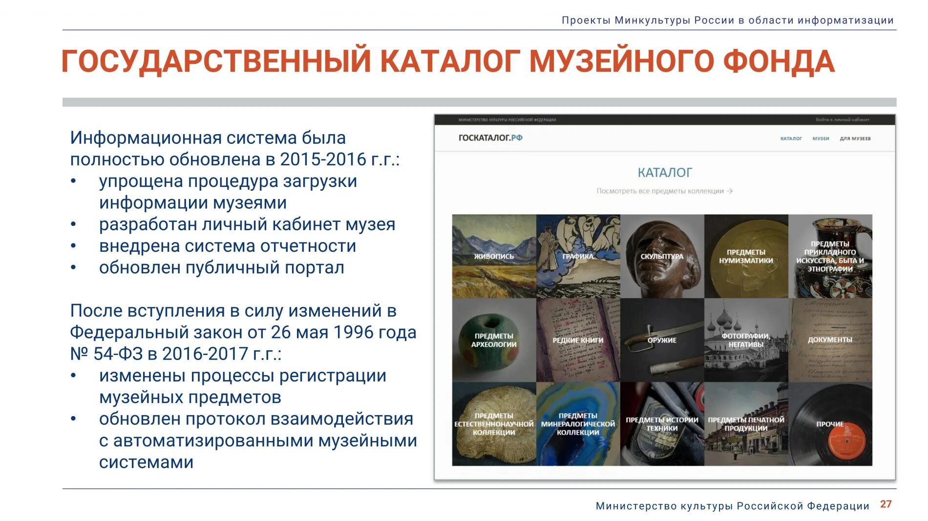 Код национального каталога. Госкаталог музейного фонда РФ. Государственный каталог музейного фонда Российской Федерации. Государственный музейный фонд РФ. Госкаталог музеев РФ.