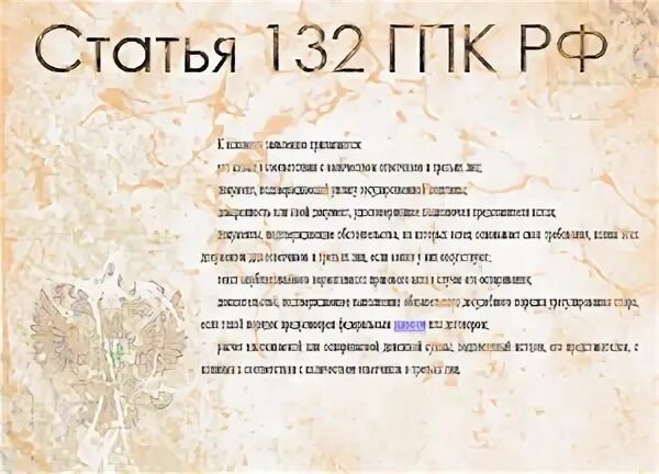 Статья 131 132 гпк