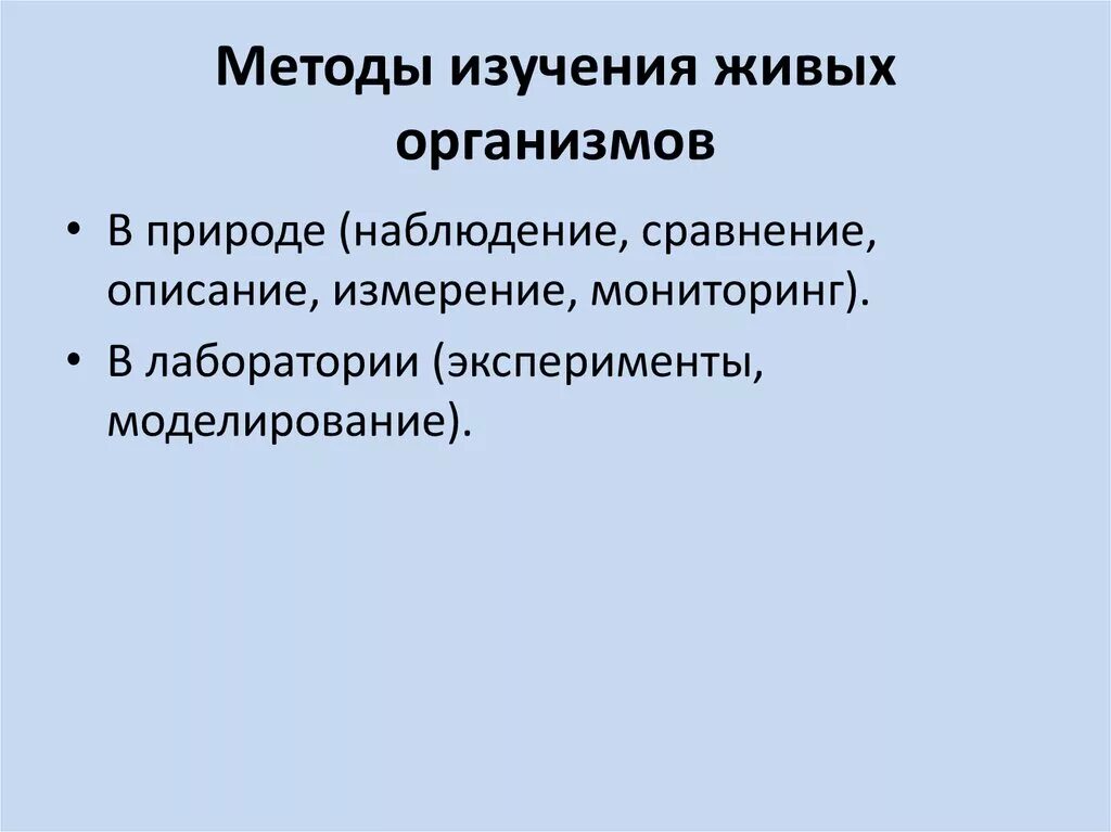 6 методов исследования биологии. Методы изучения живого. Методы изучения живых организмов. Методы изучения живых организмов 5 класс биология. Методы исследования живой природы.