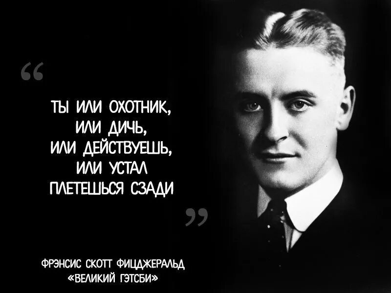 20 апреля великие люди. Фрэнсис Скотт Фицджеральд, американский писатель (24.09.1896—21.12.1940). Фрэнсис Скотт Фицджеральд Писатели США. Фрэнсис Скотт Фицджеральд цитаты. Фицджеральд Скотт цитаты и афоризмы.