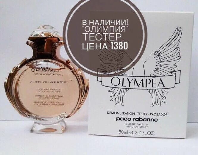 Олимпия тестер. Олимпия духи тестер. Олимпия легенд тестер. Paco Rabanne Olympia тестер.