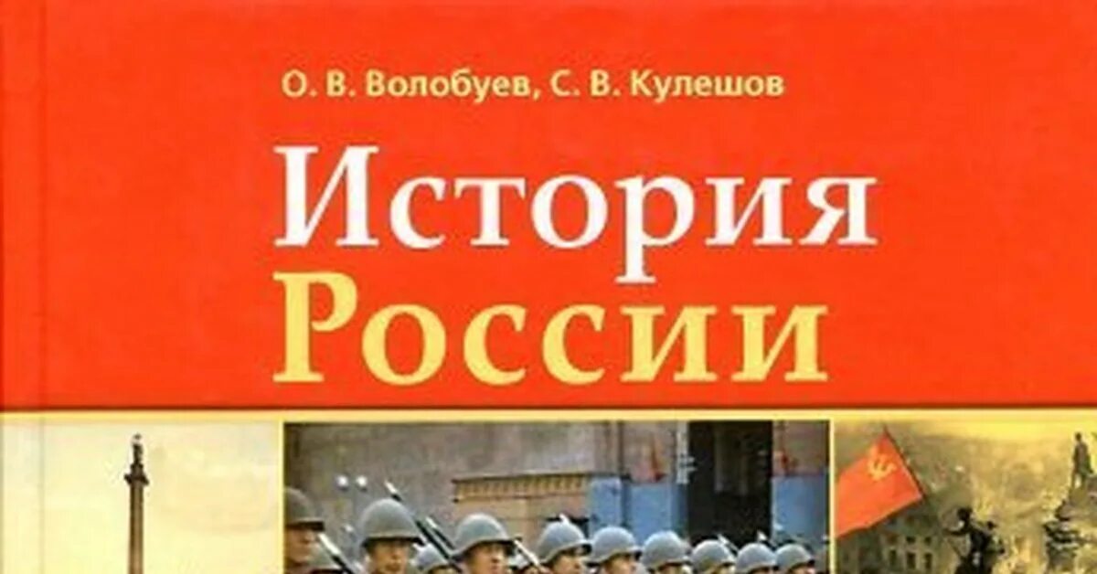 Учебник истории россии 1945 год. Волобуев Кулешов история России. Советские солдаты с немецкими знаменами учебник истории.