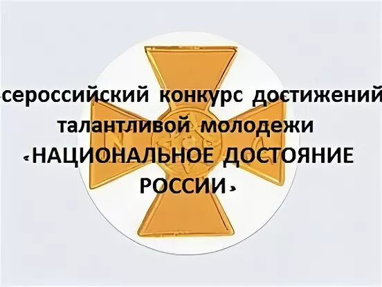 Всероссийский конкурс достижения. Конкурс национальное достояние. Достояние России конкурс. Национальное достояние России конкурс эмблема. Национальное достояние России 2012 конкурс.