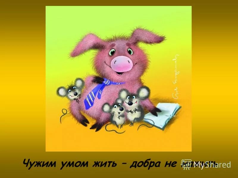 Жить чужим умом падеж имени