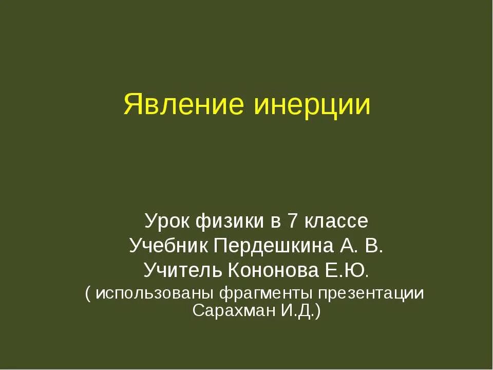 Польза и вред инерции в жизни