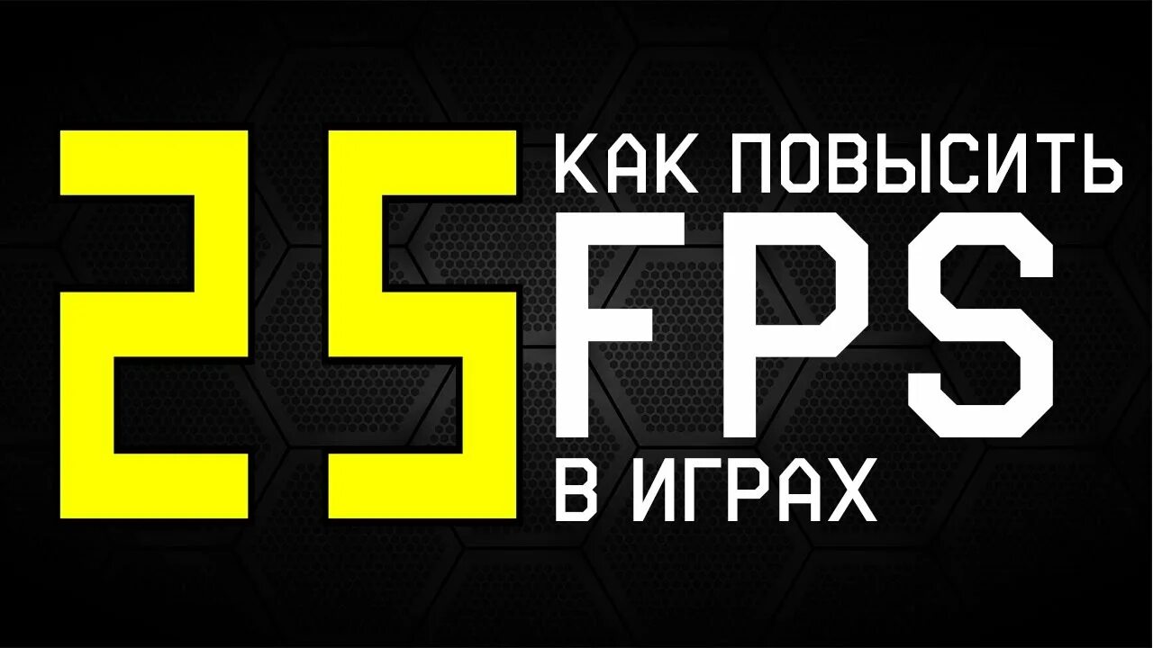 Высокий фпс. Что такое ФПС В играх. Как увеличить ФПС. Поднятие ФПС В играх. Повышение ФПС В играх.