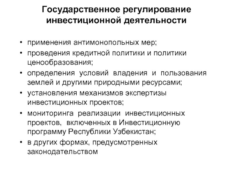 Государственное регулирование деятельности банков. Методы государственного регулирования инвестиций. Государственное регулирование инвестиционной деятельности в РФ. Государственное регулирование инвестиционной политики. Структура регулирования инвестиционной деятельности РФ.