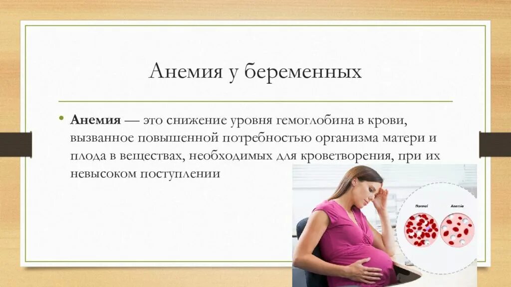 Что такое анемия при беременности. Жда при беременности. Профилактика жда у беременных. Профилактика анемии.