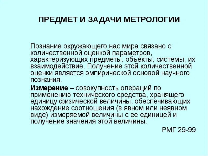 N в метрологии. Предмет и задачи метрологии. Объекты и задачи метрологии. Объект и предмет метрологии. Что является предметом метрологии.