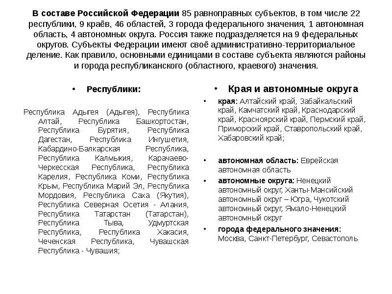 Субъекты федерации и автономные республики. Край область Республика отличия. Различие республик областей краев. Состав Российской Федерации. Состав России Федерации.