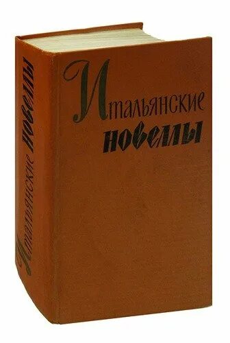 Итальянские новеллы. Итальянские новеллы книга. Сборник итальянских новелл. Итальянские новеллы:1860-1914 : пер.с ИТ. - Ленинград : Гослитиздат, 1959. - 728с.