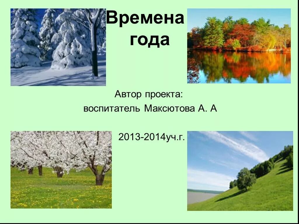 Надо по времена года. Проект на тему времена года. Презентация на тему времена года. Проект по временам года. Презентация на тему поры года.