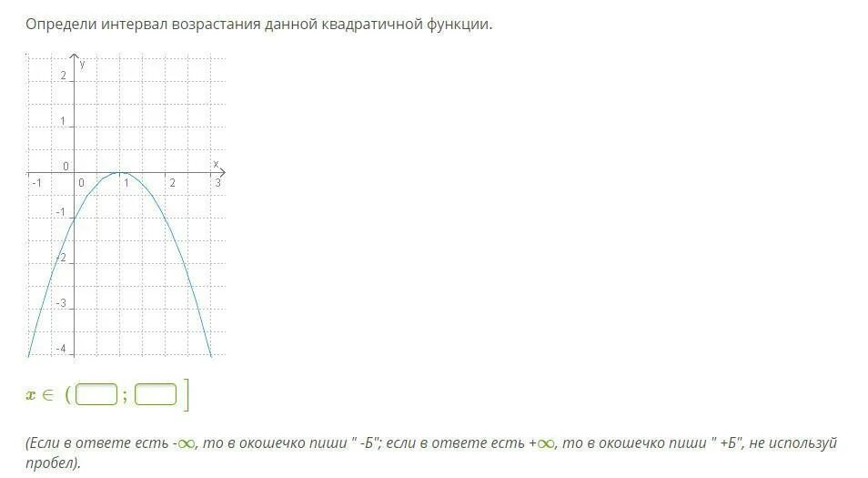 Промежуток возрастания квадратичной функции. Определи интервал квадратичной функции. Определи интервал данной квадратичной функции. Определи интервал возрастания данной квадратичной функции. Определи интервал убывания квадратичной функции.