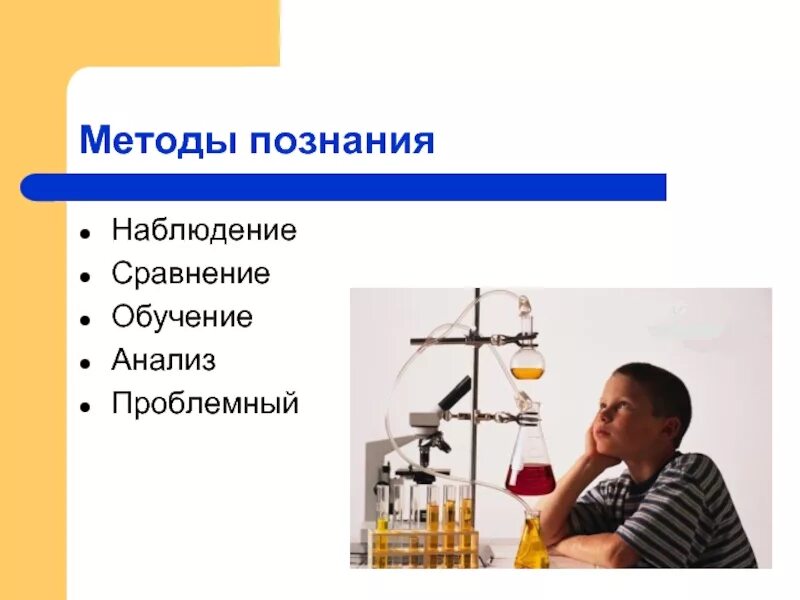 Ученый который использовали методы познания. Методы познания в химии. наблюдение эксперимент метод познания. методы познания в химии наблюдение эксперимент. методы познания химии наблюдение рисунок.