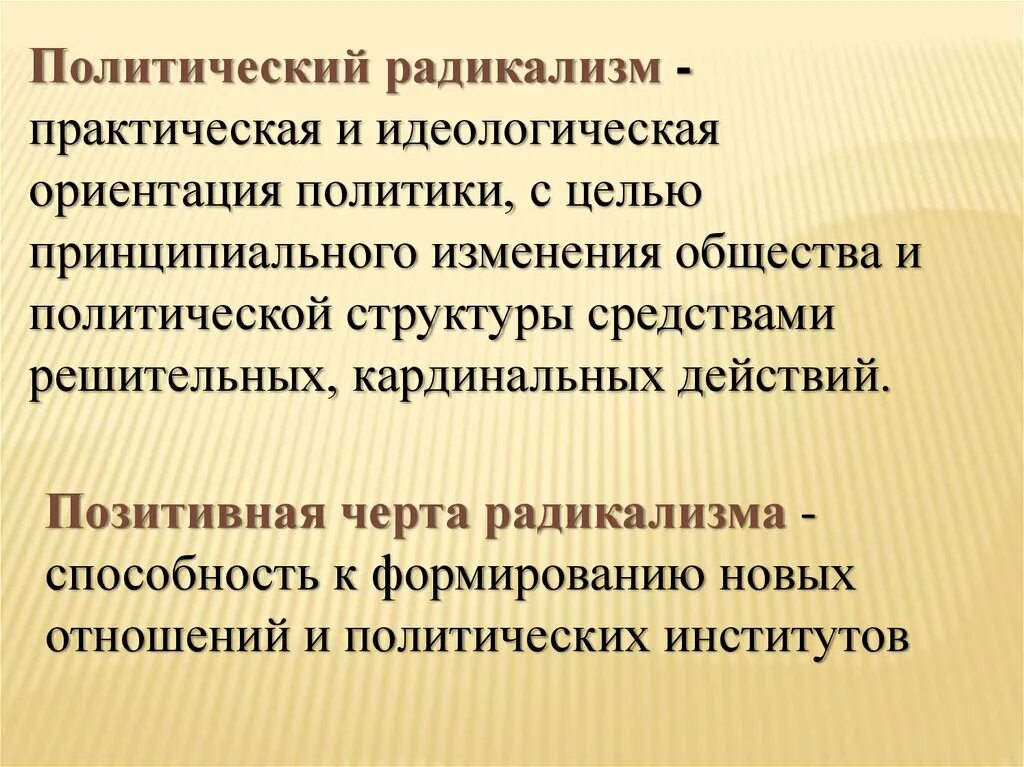 Признаки радикализации молодежи. Политический радикализм. Полит радикализм это. Политический радикализм понятие. Радикальные политические идеологии.