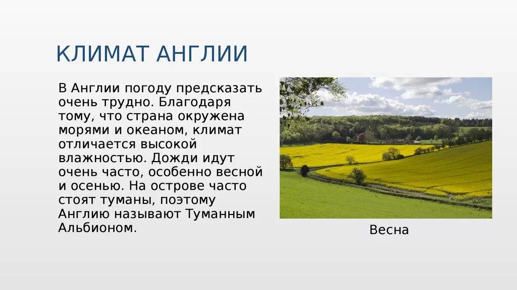 Какой тип климата в лондоне. Климат Англии. Климатические условия Англии. Клит Великобритании. Климат Великобритании кратко.