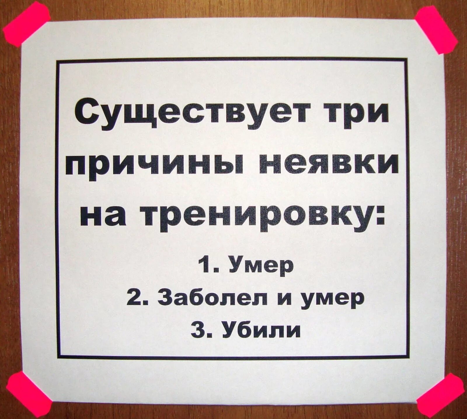 Какие причины можно придумать чтобы не идти. Причины пропуска тренировки. Три причины пропуска тренировки. Причины неявки на тренировку. Уважительная причина неявки на тренировку.