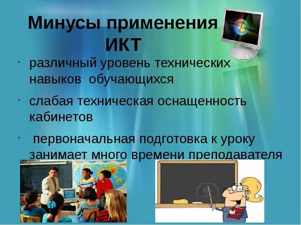 Использование информационных коммуникаций. Минусы использования ИКТ. Современные ИКТ В образовании. Современные ИКТ технологии в образовании. Информационные технологии на уроке.