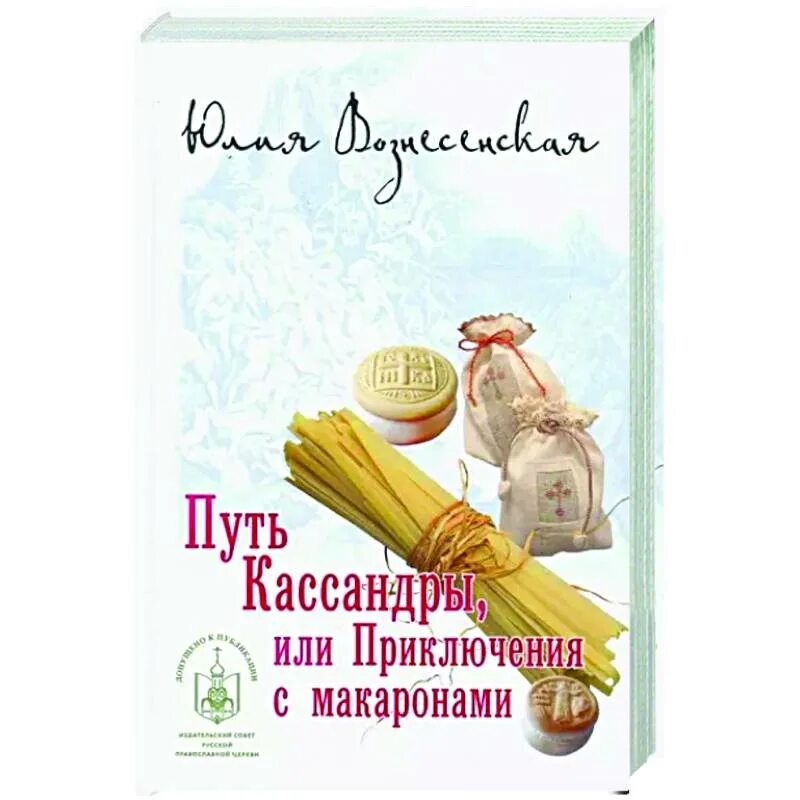 Книга путь Кассандры или приключения с макаронами. Приключения с макаронами Вознесенская. Вознесенская путь Кассандры или приключения с макаронами.