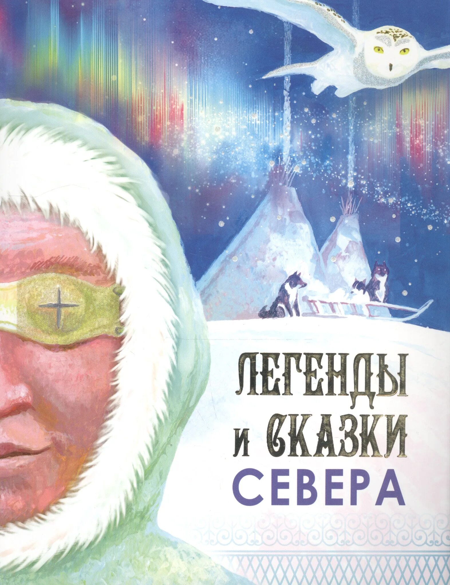 Народов севера книга. Легенды и сказки севера книга. Сказки народов севера. Сказки народов севера книга. Легенды и сказки северных народов.